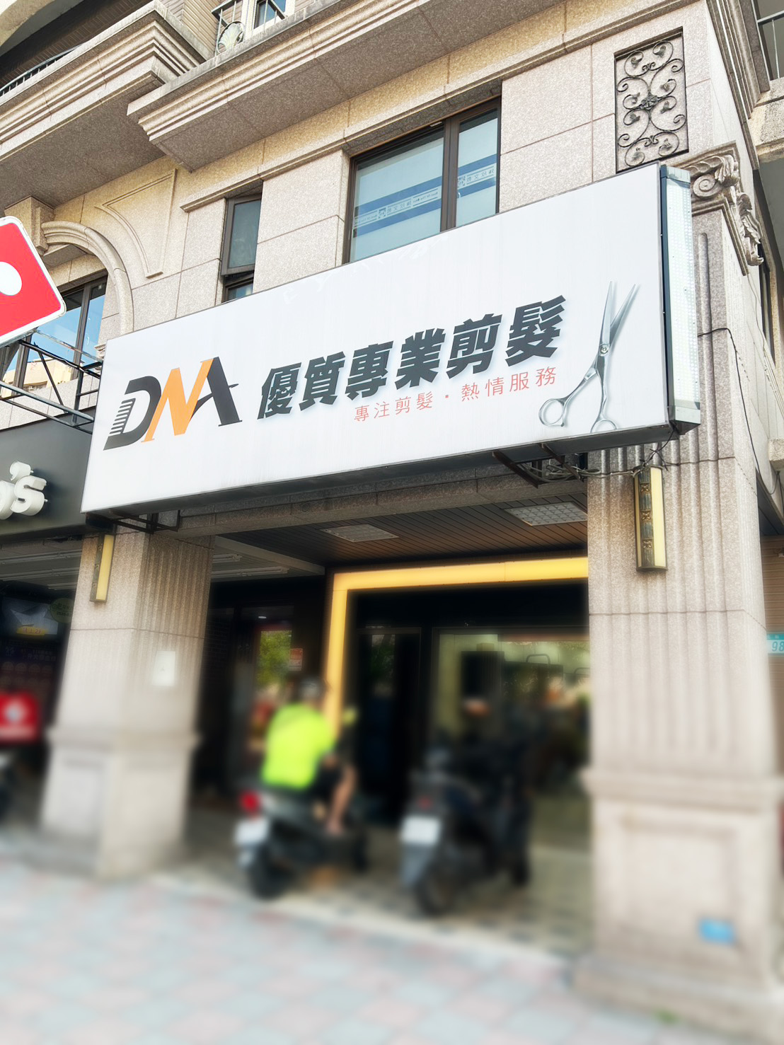 DNA優質專業剪髮店內造型